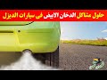 حل مشكلة الدخان الأبيض في سيارات الديزل