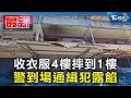 收衣服4樓摔到1樓  警到場通緝犯露餡｜TVBS新聞 @TVBSNEWS01