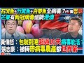 【94要客訴】石斑魚+竹筴魚+白帶魚全病毒？芒果有新冠病毒還銷港澳！黃偉哲：包裝到港超過10天病毒能活？張志豪：被稱帶病毒農產都世界第一