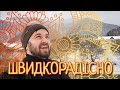 Майтеся файно /251/ ШВИДКОРАДІСНО