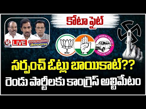 Good Morning Telangana LIVE : Congress Demanding For BRS, BJP Boycott Local Polls | News - V6NEWSTELUGU