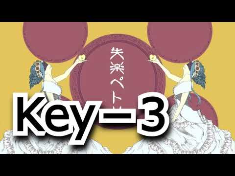 【ボーカル/ニコカラ】Keyｰ3　失楽ペトリ　キー変更