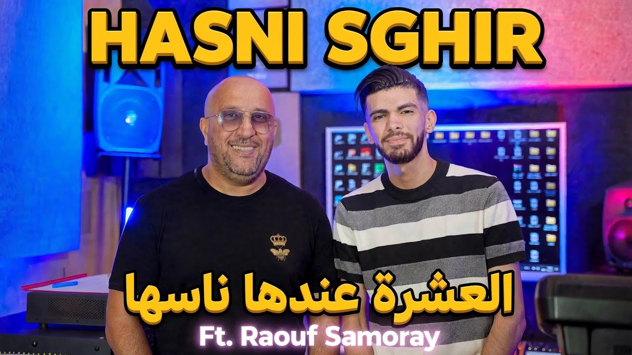 Hasni Sghir X Raouf Samoray | El 3achra andha Nasha معايا شكان خاصها - [Official Music Video]  2026
