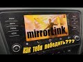 шкода октавия а 7 Ломаю голову с MirrorLink