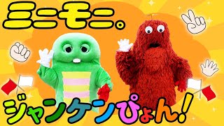 ミニモニ｡「ミニモニ。ジャンケンぴょん！」をガチャピンとムックで歌って踊ってみた！【みんなでジャンケンぴょん！】 ガチャピンちゃんねる【公式】