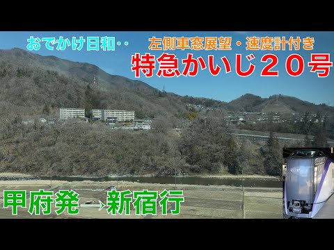 4K60fps・左側車窓展望】「お出かけ日和‼︎」特急かいじ20号甲府