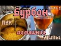 Готовим Бурбон. ПВК в работе. Комплекс ферментов. Кукуруза в деле