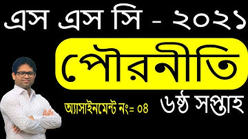 SSC 2021 civics Assignment 6th Week | SSC Assignment 2021 civics 6th Week