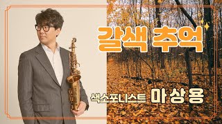 [엘프뮤비] 갈색 추억(한혜진)-마상용 색소폰 연주
