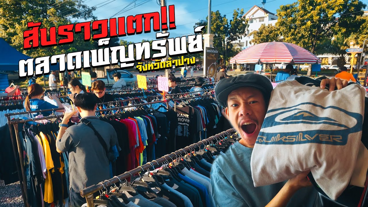 สับราวแตก!! ตลาดเพ็ญทรัพย์ หาของหลุด เจอแบบนี้มีท่วม!! l จังหวัดลำปาง