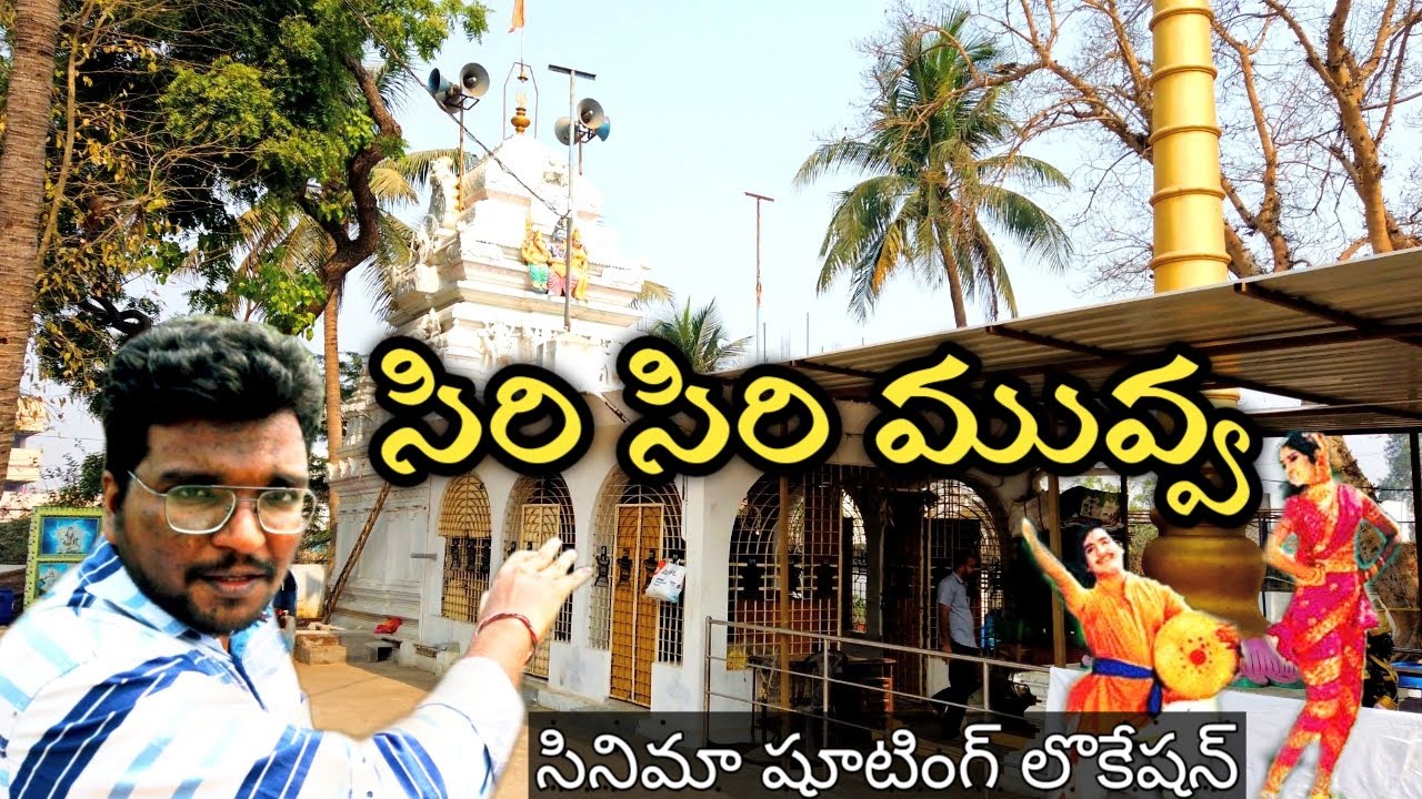 సిరి సిరి మువ్వ//Siri siri muvva movie shooting location