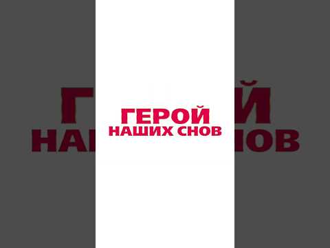 Смотрите фильм 'Герой наших снов' в сервисе МТС ТВ #мтс #мтсбеларусь #кино #фильмы #фильм