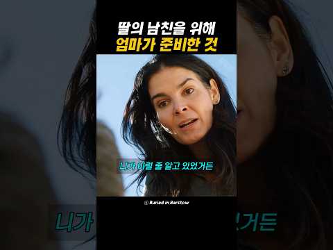 딸의 남친을 위해 엄마가 준비한 것 thumbnail
