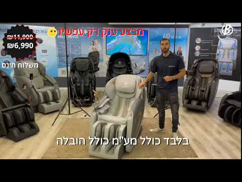 4D BERLIN ULTRA כורסת מסאז