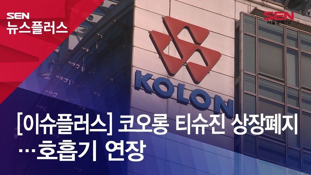 이슈플러스] 코오롱 티슈진 상장폐지... 호흡기 연장