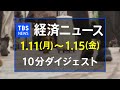 経済ニュース週間まとめ(1月11日～1月15日)