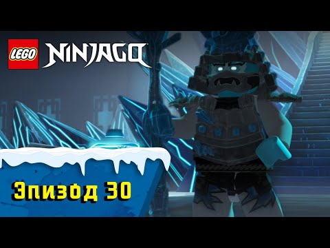 Пробуждение - S1 Эпизод 30 | LEGO Ninjago: Секреты Запретного Кружитцу