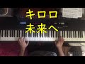 download Kiroro - Mirai E | Piano cover by Sanagi Tsutomu | ピアノ | キロロ | 未来へ - Tsutomu Sanagi download Kiroro - Mirai E | Piano cover by Sanagi Tsutomu | ピアノ | キロロ | 未来へ - Tsutomu Sanagi
