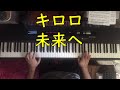 Kiroro - Mirai E | Piano cover by Sanagi Tsutomu | ピアノ | キロロ | 未来へ