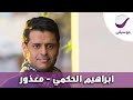 ابراهيم الحكمي معذور 