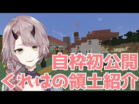 【 マイクラ 】回線くんが強くなったことにより、マイクラができるしあわせ【 Vtuber 】