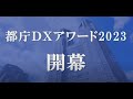 都庁DXアワード2023