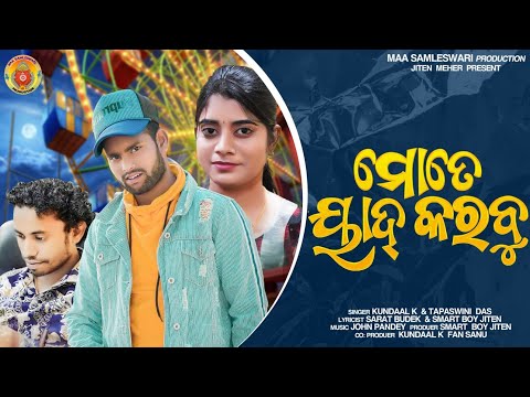 Mate Yaad Karbu !! Kundal K Chhura !! New Sambalpuri Song !! SBP ONLINE