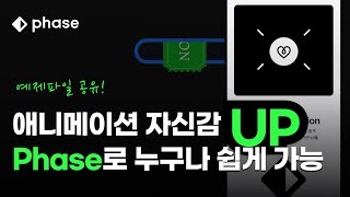 예제파일 공유! 애니메이션이 왜 어려워요? Phase랑 함께하면 누구나 쉽게 가능합니다 l 피그마 lottie