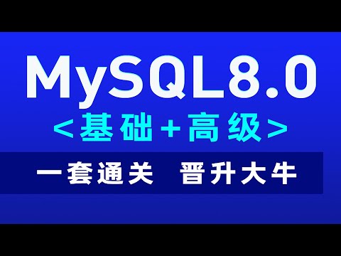 【黑马程序员】大数据MySQL零基础入门到高级-142-MySQL的索引-内部原理-概述