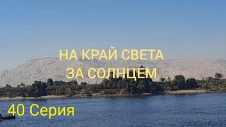 НА КРАЙ СВЕТА ЗА СОЛНЦЕМ, 40 СЕРИЯ. ЛУКСОР, ЕГИПЕТ