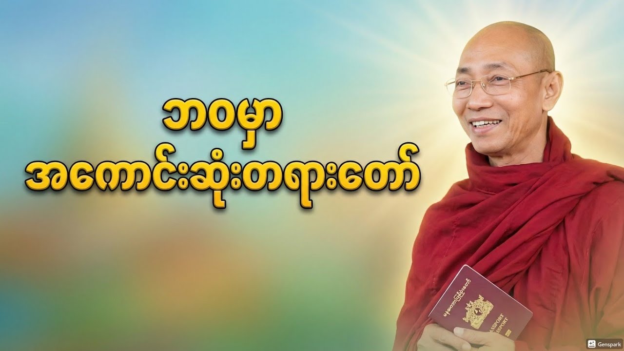 ပါချုပ်ဆရာတော် ဟောကြားထားသော ဘဝမှာ အကောင်းဆုံး တရားတော်