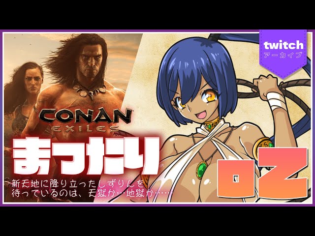 ⛓Conan Exiles | 02:しずりん、異世界転生で砂漠のオアシスの女神になるの巻【静凛/にじさんじ】のサムネイル