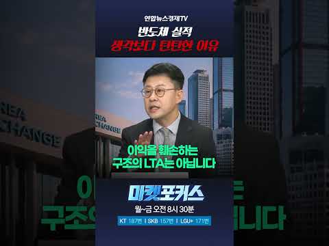 반도체 실적 생각보다 탄탄한 이유 (<strong>이상화</strong> 부사장) ｜마켓포커스 260806 #shorts
