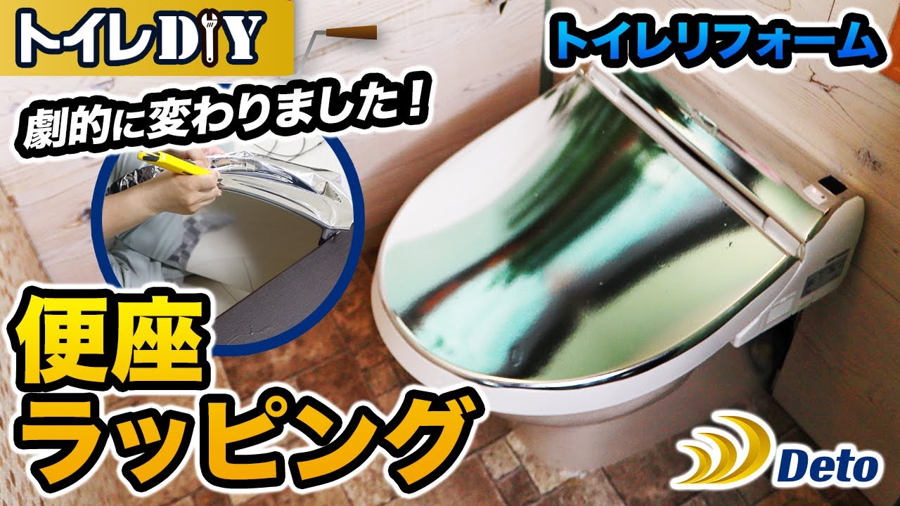 DIY】トイレ便座にラッピング貼り付けしたら感動レベルでリフォーム