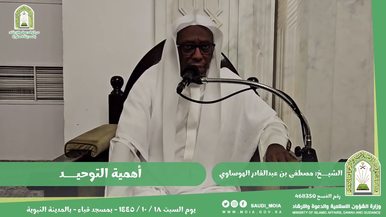 أهمية التوحيد. | بمسجد قباء | للشيخ: مصطفى بن عبدالقادر الهوساوي.