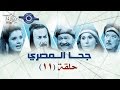 مسلسل جحا المصرى حلقه 11 