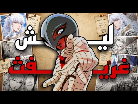 ليش غريفث ؟