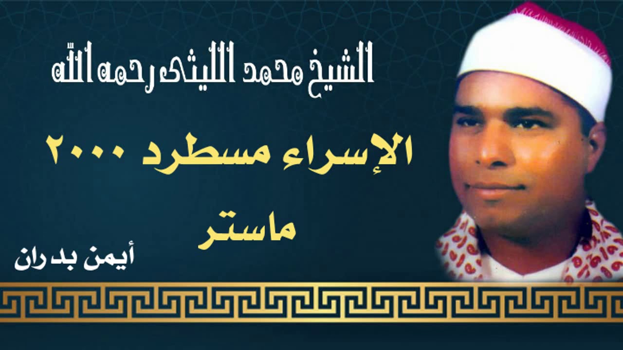 الشيخ محمد الليثى رائعة الاسراء مسطرد 2000 ( ماستر - النسخة الأصلية ) أيمن بدران