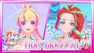 アイカツプラネット!ミュージックビデオ『Tick×Tackノスタルジア』をお届け♪