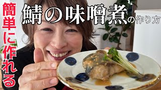 簡単に作れる鯖の味噌煮の作り方 by はるはる家の台所 haruharu_kitchen 9,933 views 2 months ago 9 minutes, 25 seconds