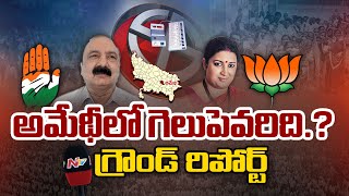 రాహుల్ గాంధీ ఓటమి భయంతోనే రాయ్⁬బరేలీకి మారారా.?అమేథీలో గెలుపెవరిది.? l NTV Ground Report From Amethi