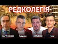 РЕДКОЛЕГІЯ. Скрипін, Мартиненко, Фельдман, Чиж 🔴 Новини України онлайн 2 травня 2022 🔴 17:00