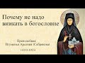 13. Почему не надо вникать в богословие. Из писем игуменьи Арсении брату Св. Игнатия Брянчанинова