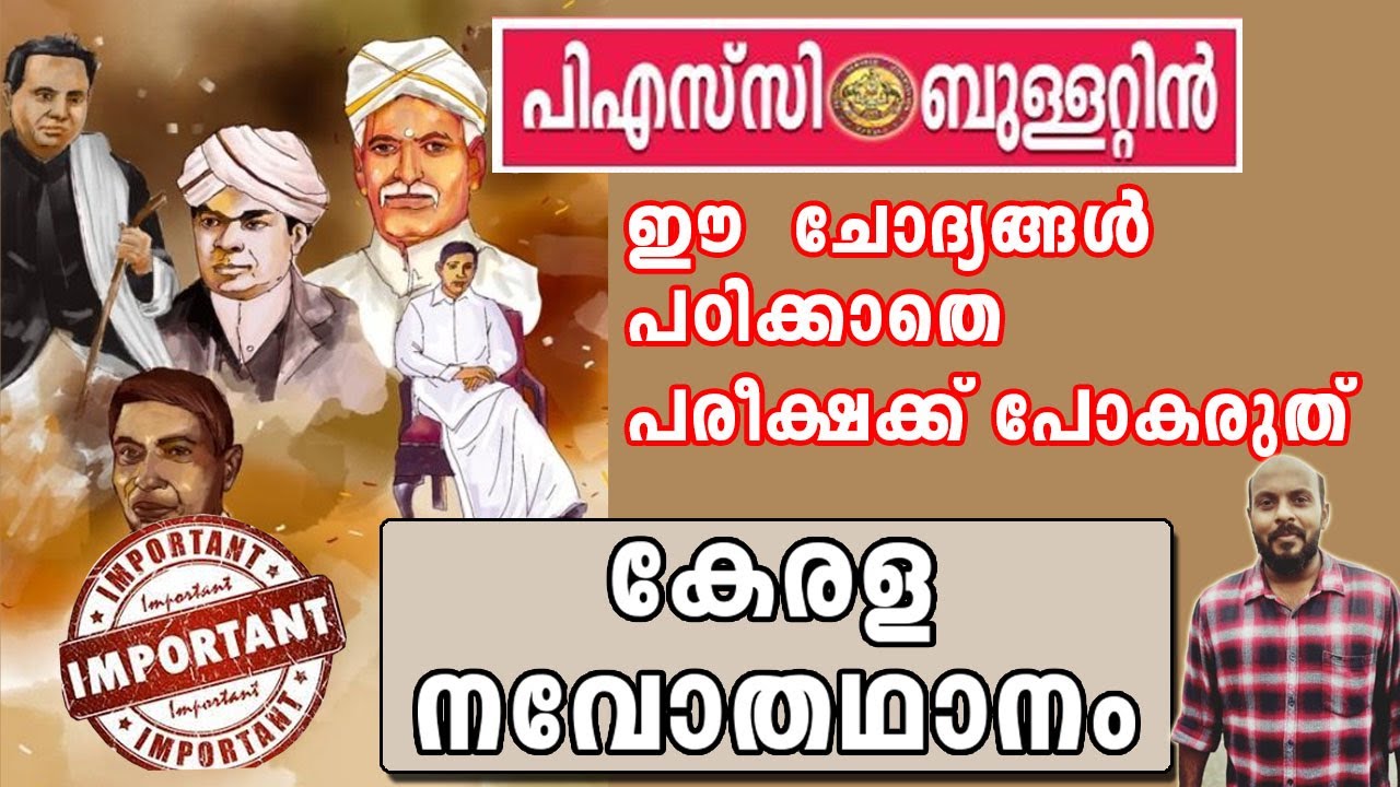 PSC KERALA RENAISSANCE റാങ്ക് നിർണയ,ആവർത്തന  ചോദ്യങ്ങൾ
