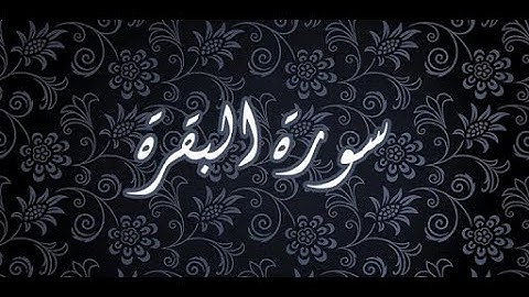 سورة البقرة بصوت الشيخ سعود الشريم Surah al baqara saud alshureem