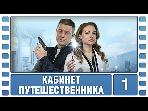 Кабинет путешественника. 1 Серия. Детективная Драма. Лучшие Сериалы