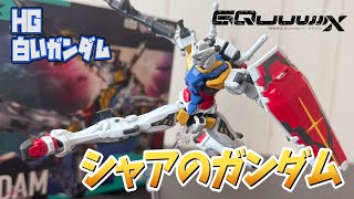 Gundam】シャアに奪取されたRX-78！HG白いガンダムをレビュー