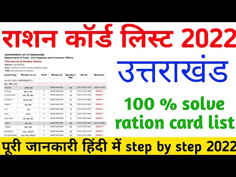 Uttarakhand ration card list 2022 || उत्तराखंड राशन कार्ड न्यू लिस्ट जानो ❓ , How to Dowanlod list