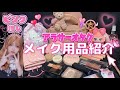 【プチプラ大好き】アラサーオタク女のオススメメイク用品💖ケイト/キャンメイク/セザンヌ/ダイソー