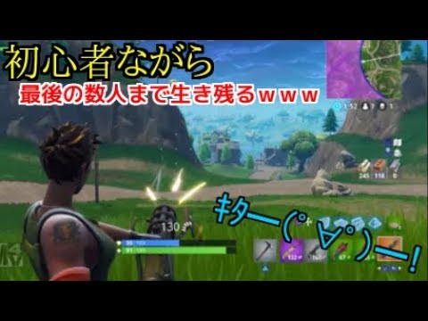 Fortnite まぐれか 実力か 初心者ながら最後の数人まで生き残る ソロプレイ Youtube